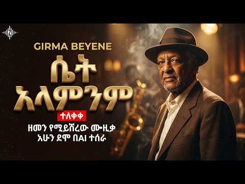 Girma Beyene – Set Alaminim (ሴት አላምንም) | Midnight in Addis Ababa 🌙 Soulful Ethiopian Jazz