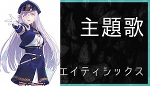 アニメ『86-エイティシックス-』OP・ED主題歌まとめ