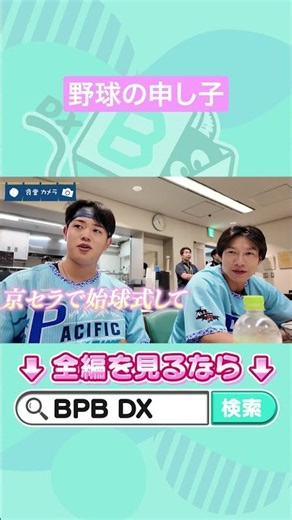 オールスターでも食堂カメラ！#太田椋 #マイナビオールスターゲーム2026 #オリックス #shorts