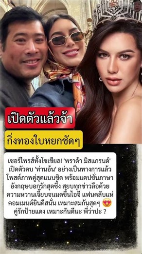 เซอร์ไพรส์แรง! พราด้า มิสแกรนด์ เปิดตัวคบ ท่านอ้น โพสต์ภาพคู่หวานเจี๊ยบ แฟนๆ แห่ยินดี 😍🎉