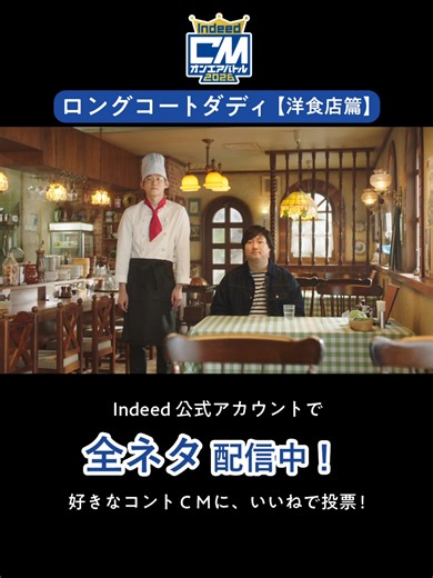 あなたの1票が優勝者を決める🔥 #CMオンエアバトル2026投票 ⁡ 【3rd BATTLE 洋食店篇➡ #ロングコートダディ】 に投票するなら、この投稿にいいねをしてね！ ⁡ 🍽️キャンペーン実施中🍽️ その場で当たる！「オリジナルフォトブック」または「投票お礼ボーナス1万円分」をプレゼント✊ 全員に特典動画も✉ ⁡ 【参加方法】 ①@indeed_japan をフォロー ②#CMオンエアバトル2026投票 がついた投稿に応援メッセージをコメント ③プロフィール画面の「メッセージ」からDMで「希望する賞(A賞またはB賞)」を入力して送信 ④その場でDMに当落が届く ⁡ 【応募期間】 第3回：2/2(月)12:00～2/15(日)23:59 ※1アカウントにつき、ご応募は期間中1回となります。 ⁡ 【賞品】 A賞：オリジナルフォトブック：5名様 B賞：投票お礼ボーナス(Amazonギフトカード 10,000円分)：50名様 応募者全員プレゼント：オリジナル特典動画 ⁡ キャンペーン応募規約の詳細につきましては、以下URLまたはプロフィール画面のリンクよりご確認ください。 http