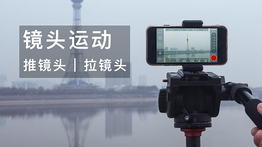 镜头运动有章法！手机拍视频时推镜头与拉镜头的这样运用