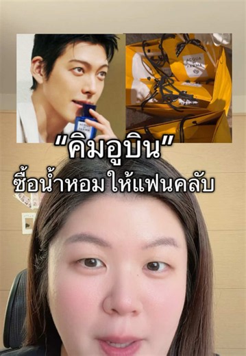 คิมอูบิน ซื้อ น้ำหอม ให้ แฟนคลับ — โมเมนต์น่ารักจากไอดอล