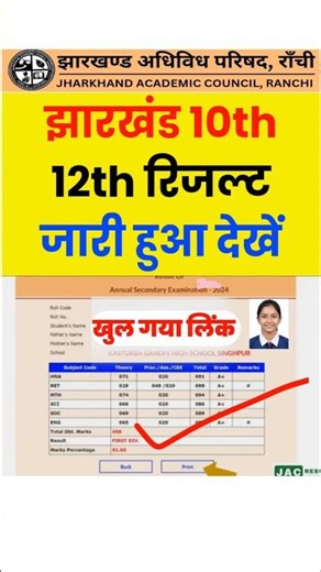 अभी अभी देखे jac board result 2026 class 10, 12 | jharkhand board result Kab aaega date, kaise dekhe