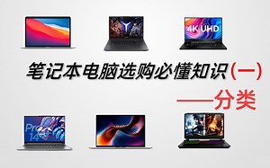 笔记本电脑购买必懂知识（一）分类
