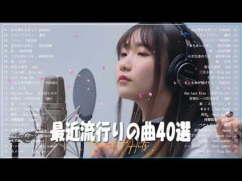 新曲 2022 ❄ JPOPメドレー 最新曲 2022🔔最近流行りの曲20選 🔔 2022ヒット曲メドレー 🔔YOASOBI、米津玄師、Official髭男dism、Tani Yuuki、Vaundy