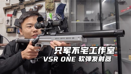 究竟是什么发射器，让我心中的狙击梦又冉冉升起……只军不宅工作室vsr one测评！