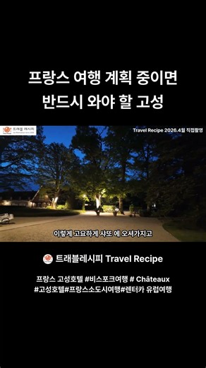 프랑스 여행 계획 중이면 반드시 와야 할 고성#Châteaux #고성호텔#프랑스소도시여행#렌터카 유럽여행#비스포크여행