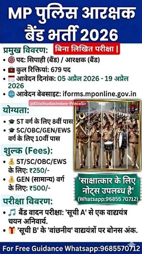 👮‍♂️ MP पुलिस बैंड भर्ती 2026 🎺 | 679 पद | बिना लिखित परीक्षा | योग्यता | आयु | #MPPoliceBandBharti
