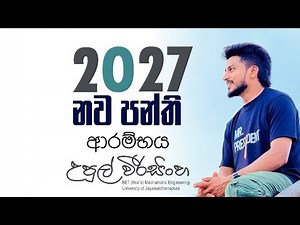 2027 නව පන්ති ආරම්භය | SFT | Upul Weerasinghe