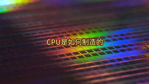 如何手工制作一枚CPU
