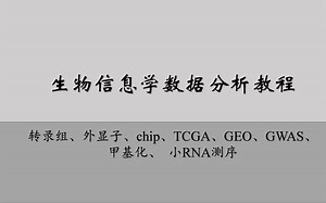 生物信息学数据分析教程
