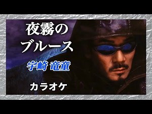 🌟🎤 夜霧のブルース【カラオケ・オリジナル音源】宇崎 竜童