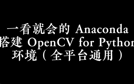 一看就会的 Anaconda 搭建 OpenCV for Python 环境（全平台通用）
