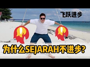 为什么你的SEJARAH总是不进步❓❓今天ALEN老师揭晓飞跃进步的㊙️密！只要你相信可以拿到好成绩 愿意付出一些时间去学习 一定会有好的结果❗️