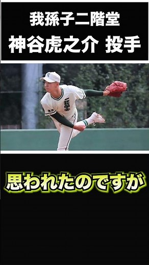 【阪神タイガース】2025年 ドラフト候補！ ＜我孫子二階堂＞神谷虎之介 投手 二松学舎大付属から再入学した苦労人！まだまだ野球への情熱は無くならない #shorts #阪神タイガース #プロ野球