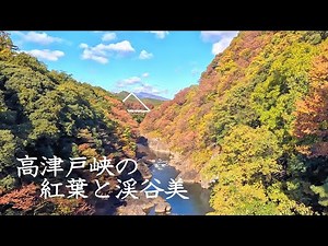 高津戸峡の紅葉と渓谷美 ～関東の耶馬渓と讃えられる景勝地～ 2023年11月14日撮影 : 群馬県みどり市大間々町大間々 : 4K