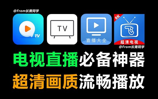 【春节必备】盘点4款电视直播必备神器，支持回看功能！内置超清直播线路，超清流畅播放的免费电视TV直播软件！