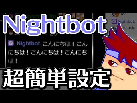 TwitchにおけるNightbotの定期チャット投稿はものすごいく簡単に設定できるのでとりあえずやっといた方がいいと思います編。【バーチャルいいゲーマー】