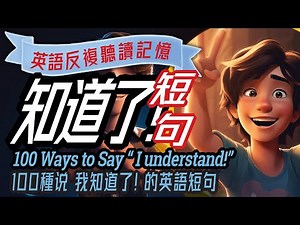英語說 "我知道了! "的100種方法｜100 Ways to Say 'I Understand' in English Conversation | 英語口語練習，英語會話, 學英文, 英文學習