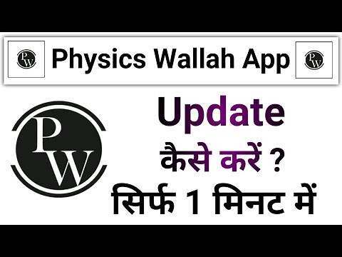 Physics Wallah App Update Kaise Kare || How To Update Physics Wallah App