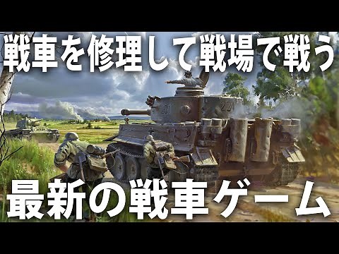 戦車の修理や鹵獲ができるリアルな戦場が舞台の最新シミュレーターゲーム【 Tank Squad 】