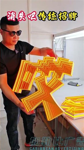 #Advertising Design #Luminous Word Production #Luminous Word #Signboard