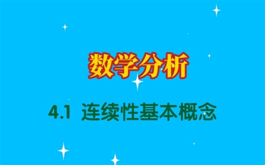 数学分析 4.1 连续性基本概念