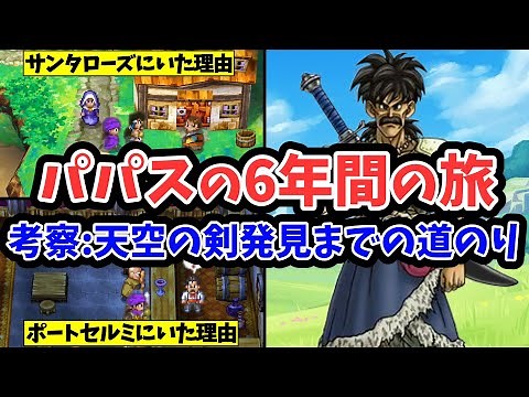 [Dragon Quest 5] Papas' 6-year journey