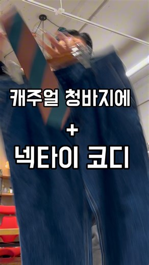 청바지에 넥타이 코디 #ootd #데일리룩코디