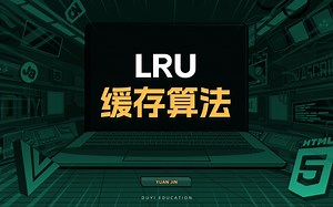 LRU缓存算法【渡一教育】_哔哩哔哩_bilibili