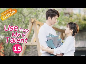 【ENG SUB】《Use For My Talent 我亲爱的“小洁癖》EP15 Starring: Shen Yue | Liu Yihao
