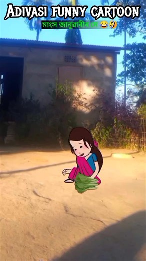 Adivasi Aj cartoon | মাংস জানুৱাৰী মে 😂🤣 Adivasi funny comedy cartoon reels 2025 #reelschallenge #reelsfypシ #comedy #mangra #cartoon #reelsviralシfb #fun | Instagram