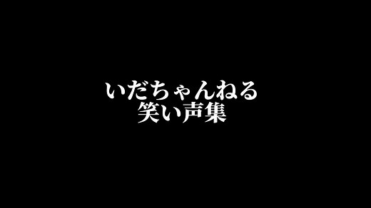 誰の笑い声がつられますか？笑@いだちゃんねる