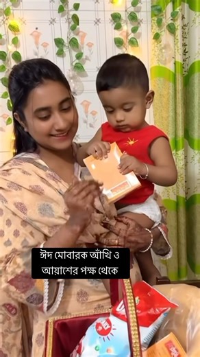 ঈদ মোবারক আঁখি ও আয়াশের পক্ষ থেকে