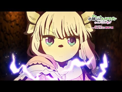 映画『小林さんちのメイドラゴン さみしがりやの竜』（決戦編PV） 2025年6月27日(金)公開