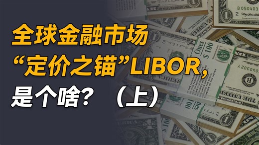 全球金融市场“定价之锚”LIBOR，是个啥？（上）