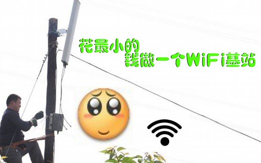 如何自己做一个WiFi基站【徐会吃】