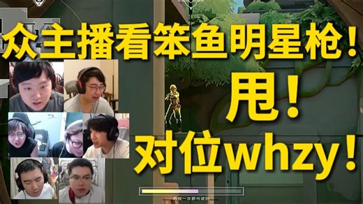 众主播看Ben1Ley明星枪！秒下甩上！笨鱼对位whzy！diff！ BLGvsFPX