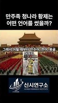 청나라 황제들의 언어 전쟁?