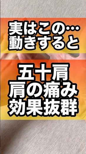 五十肩肩の痛み効果抜群と感じる人続出の簡単セルフケア#五十肩 #肩の痛み #四十肩