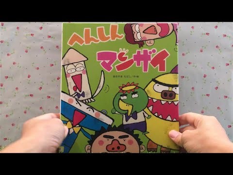 へんしんマンザイ 【読み聞かせ】 絵本