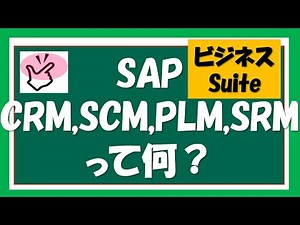 【SAPはじめに⑤】SAP ERPの概要説明５ SAP CRM,SCM,SRM,PLM について