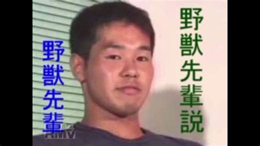 野獣先輩野獣先輩説