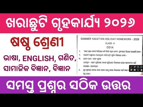 6TH CLASS HOLIDAY HOMEWORK 2026 QUESTION ANSWER || HOLIDAY HOMEWORK 2026 CLASS 6