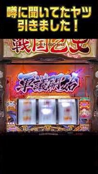 【L戦国乙女４】 噂に聞いてたヤツ、引きました！ #パチスロ＃L戦国乙女4＃スマスロ #家スロ＃全員集合＃楽曲変化