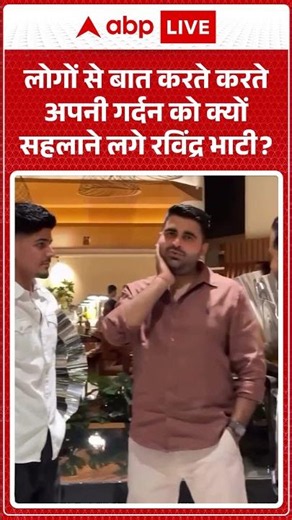 Viral News : लोगों से बात करते करते अपनी गर्दन को क्यों सहलाने लगे Ravindra Bhati | #viral