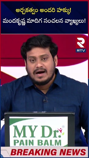 అర్చకత్వం అందరి హక్కు! మందకృష్ణ మాదిగ సంచలన వ్యాఖ్యలు! Mandakrishna Madiga Hot Comments On Brahmins