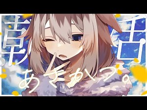 【朝配信】🦴初見さん大歓迎~！12月最初の朝活！！！！今月おわるよ！！！？？🦴【蓮希るい】
