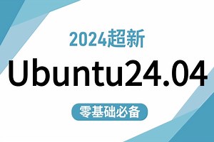 【2024年最新】[Ubuntu操作系统全套课程]包含操作系统详解/基础下载安装/腾讯云/实战，附带实战全套练习题，需要速来！